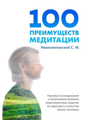 cover image of 100 преимуществ медитации. Научные исследования о позитивном влиянии медитационных практик на здоровье и качество жизни человека